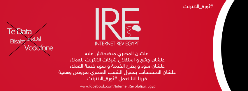 مصريون يدشنون « ثورة الإنترنت » ضد غلاء وبطء الإنترنت في مصر