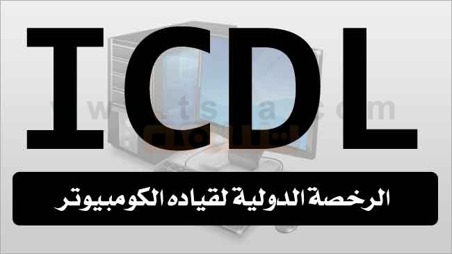 24% زيادة في نسبة المتقدمين لبرنامج ICDL في الخليج