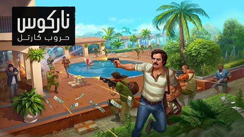 Narcos Cartel Wars Game 1 - مدونة التقنية العربية
