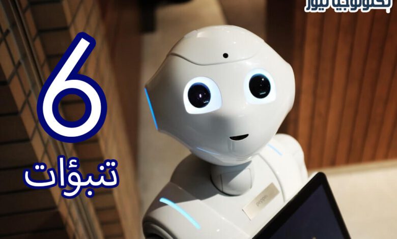 ماهو مستقبل الروبوتات؟ ستة تنبؤات من أهم الرائدين في الصناعة