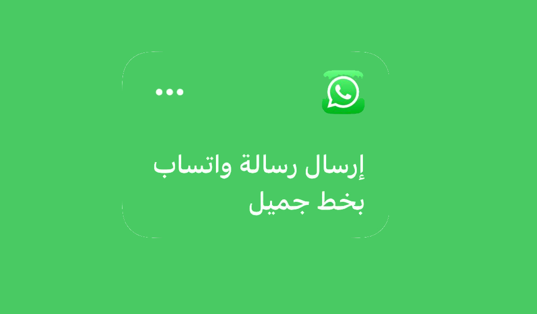 اختصار للآيفون للتراسل في الواتساب بالخط الجميل