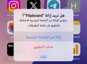 في آيفون يمكن إزالة تطبيق من الشاشة الرئيسية بحيث لا يظهر إلا في مكتبة التطبيقات