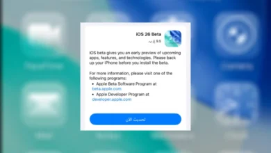 طريقة تحديث الآيفون إلى iOS 26 Beta