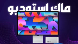 أبل تحوّل اهتمامها عن ماك برو لصالح جهاز كمبيوتر آخر